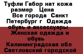 Туфли Габор нат.кожа 38 размер › Цена ­ 500 - Все города, Санкт-Петербург г. Одежда, обувь и аксессуары » Женская одежда и обувь   . Калининградская обл.,Светловский городской округ 